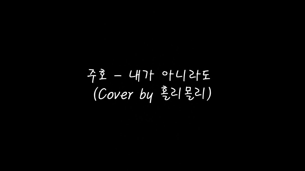주호 - 내가 아니라도 (Cover by 홀리몰리)