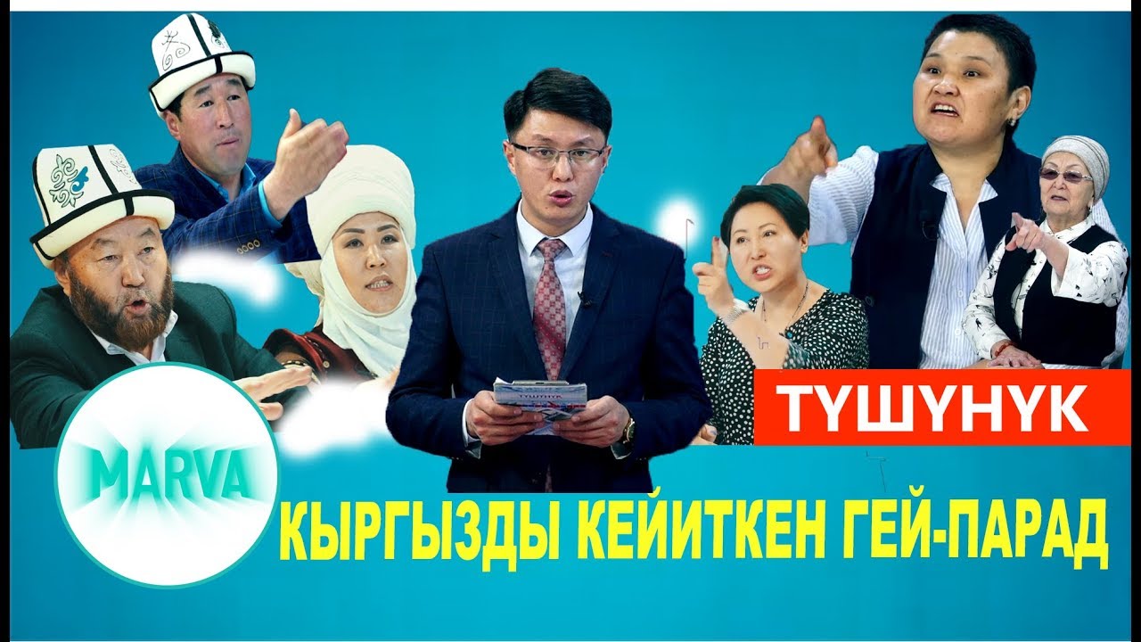 ТҮШҮНҮК  «КЫРГЫЗДЫ КЕЙИТКЕН ГЕЙ - ПАРАД»