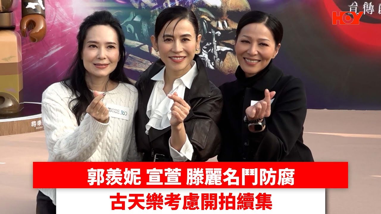 郭羨妮 宣萱 滕麗名鬥防腐 古天樂考慮開拍續集｜ #娛樂新聞 ｜尋秦記 古天樂 林峯 宣萱 郭羨妮 苗僑偉 滕麗名｜ HOY TV