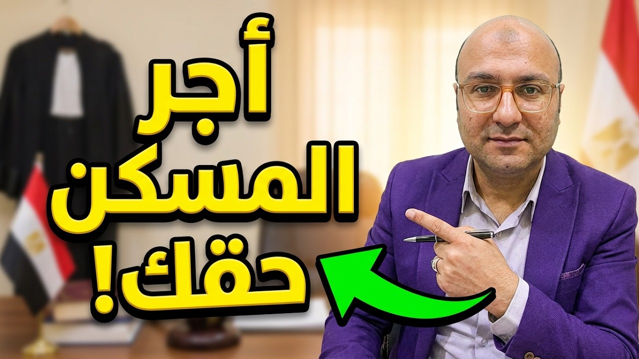 هل يحق للمطلقه المطالبة بأجر المسكن  علماً أنها تسكن في منزل أهلها ؟ الحلقة رقم ٨٠