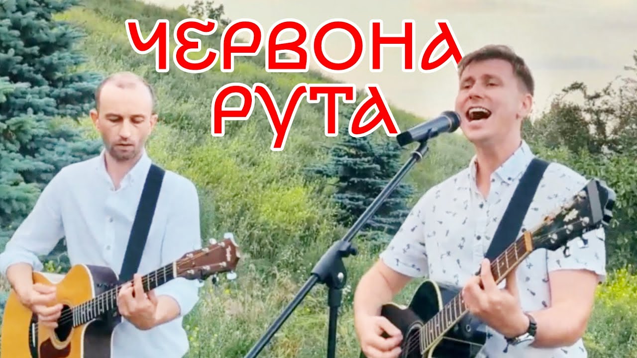 Червона рута | Акустичний кавер серед природи | Звучить як вдома