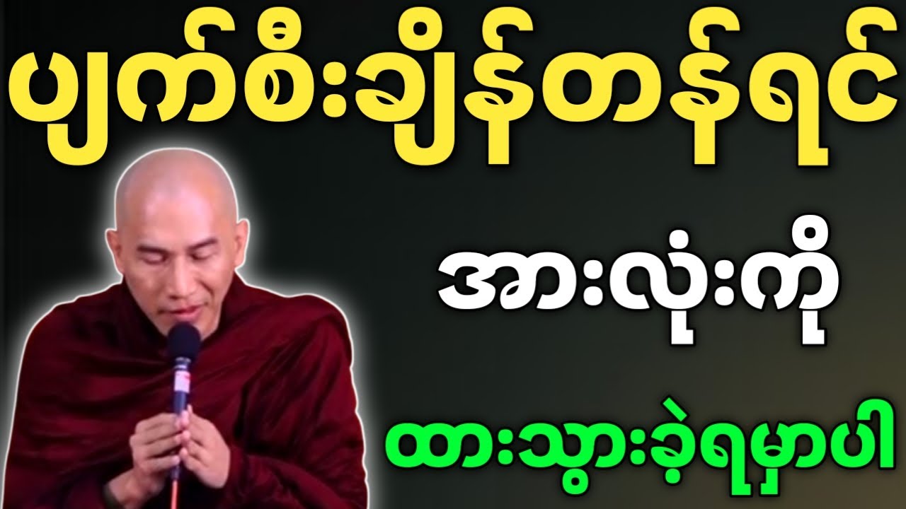 သစ္စာရွှေစည်ဆရာတော် ပျက်စီးချိန်တန်ရင် အားလုံးကို ထားသွားခဲ့ရမှာပါ တရားတော် Thitsar Shwe Si Sayadaw