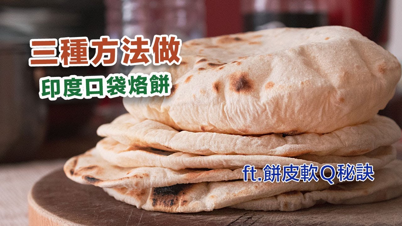 在家做經典印度口袋烙餅 餅皮軟Ｑ秘訣大公開 Indian Flatbread Chapati