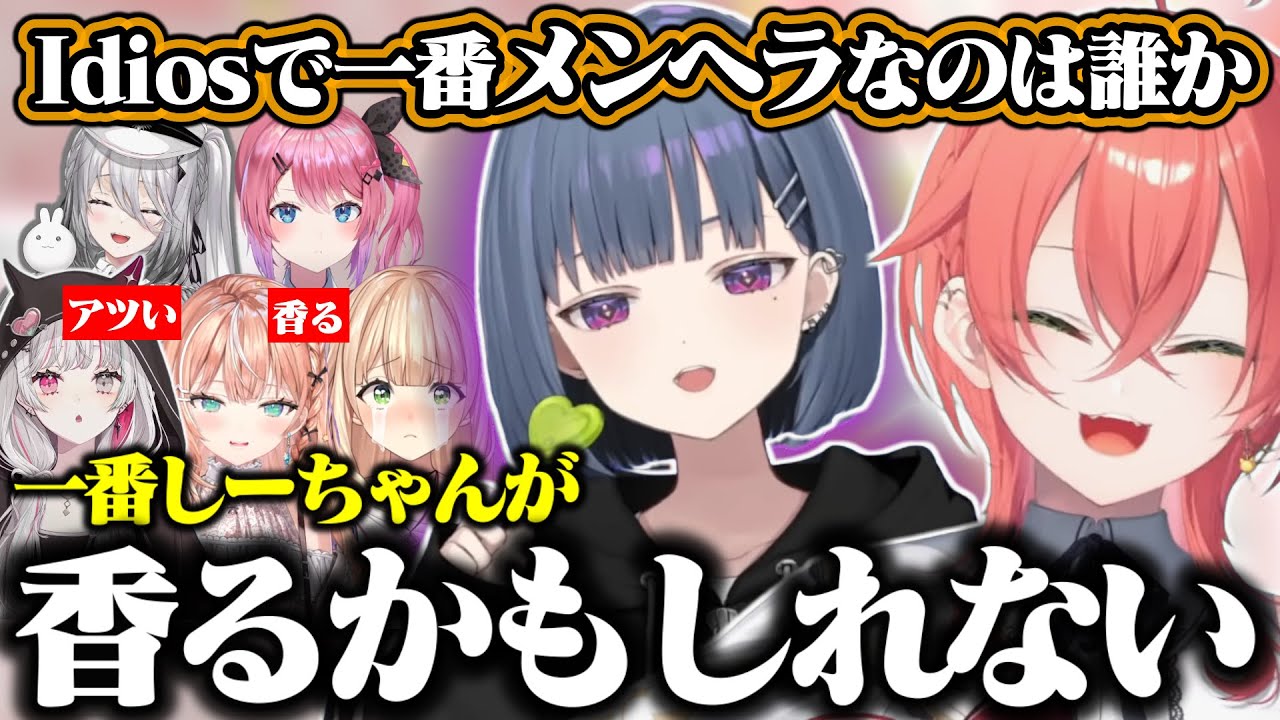 いでぃおすで一番メンヘラな人を考え濃厚なしーちゃんの香りを感じる獅子堂あかり【にじさんじ/切り抜き】