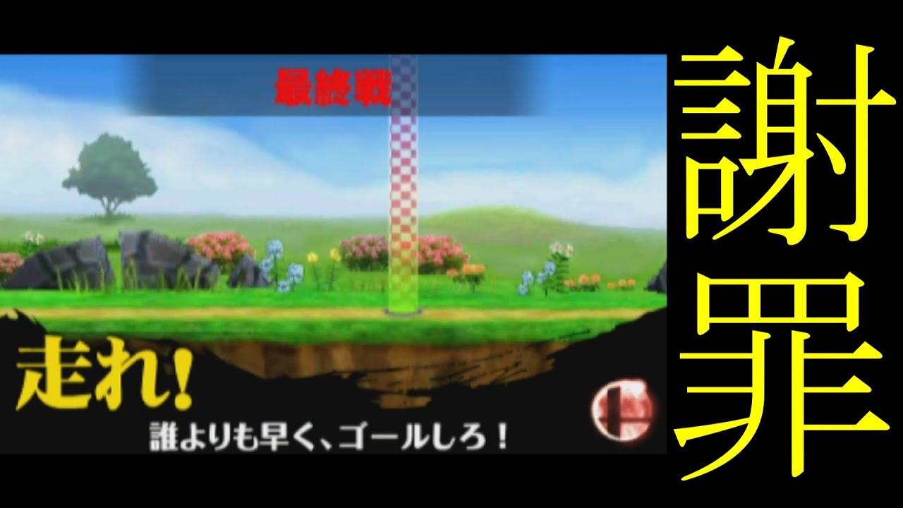例の件に関して、謝罪と経緯説明をさせてください。【スマブラ3DS/フィッスマ】