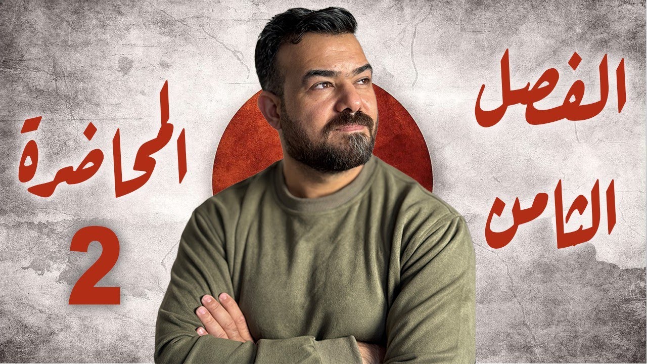 الفصل الثامن :الاطياف الذرية والليزر-منهج 2026 المحاضرة 2 | الكلاميات 