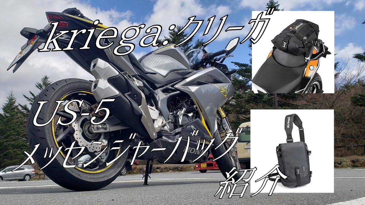 【Motovlog】kriegaクリーガ US-5 + メッセンジャーバッグ紹介！【CBR250RR】