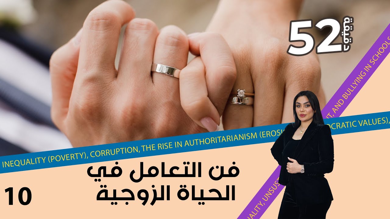 الحياة الزوجية وطريقة التعامل بين الشريكين - 52 دقيقة م٦ - حلقة ١٠