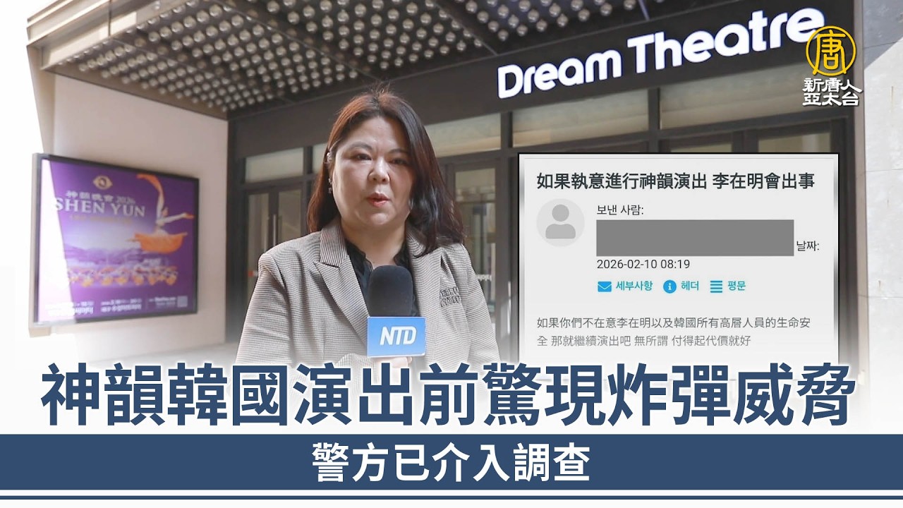 神韻韓國演出前驚現炸彈威脅 警方已介入調查