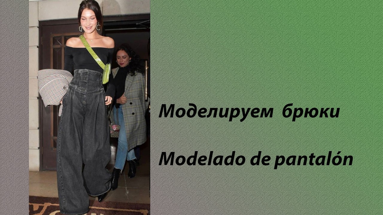 моделируем брюки  modelado de pantalón #курсыкройкиишитья #diseño