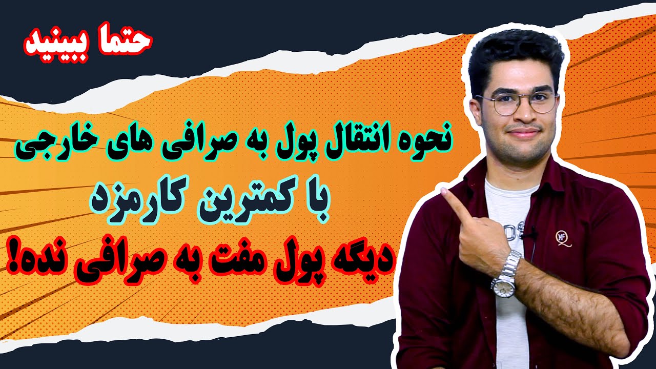 انتقال پول به صرافی خارجی با کمترین هزینه کارمزد