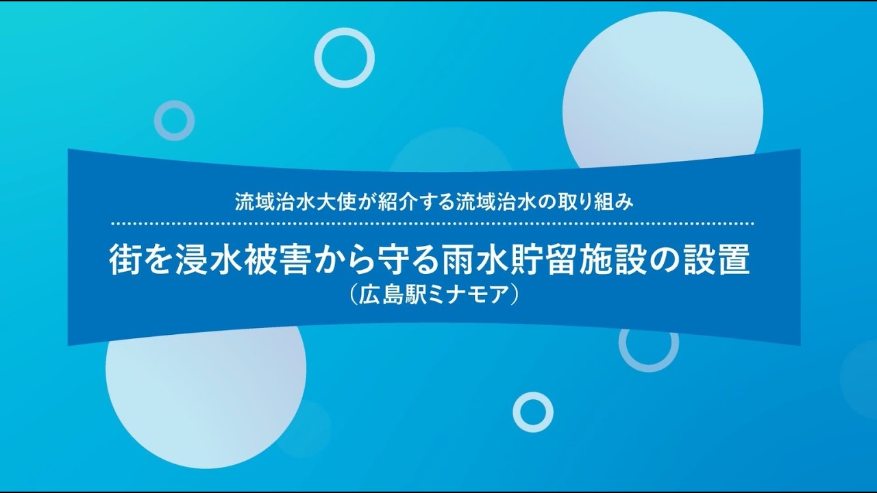 太田川における流域治水の取り組み　広島駅ミナモア編（雨水貯留施設）