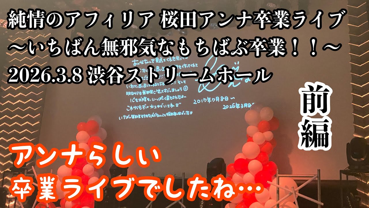 純情のアフィリア 桜田アンナ卒業ライブの感想の話（前編）2026.03.11