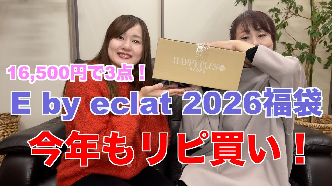 【福袋開封】E by eclat(イーバイエクラ)2026 16,500円の福袋開封！