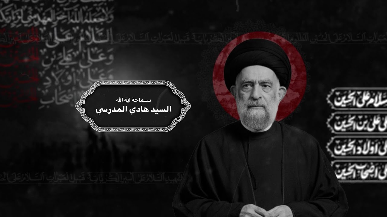 العلامة سماحة آية الله السيد هادي المدرسي -الليلة الرابعة
