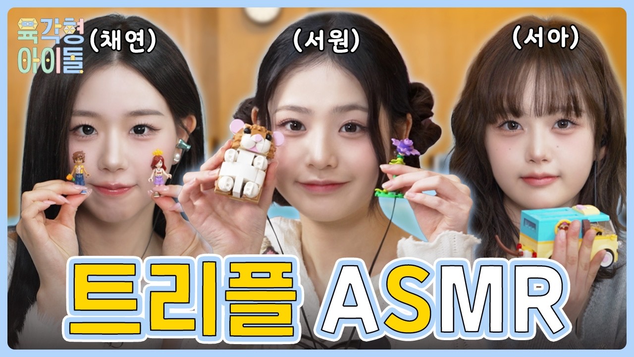 트리플에스와 함께 ASMR 크리에이터에 도전! 그러나... ASMR장인 서원이의 대위기?!😯 | 육각형 아이돌💫 EP.04 tripleS 김채연 & 서아