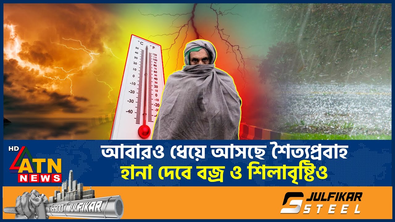 আবারও ধেয়ে আসছে শৈত্যপ্রবাহ, হানা দেবে বজ্র ও শিলাবৃষ্টিও | Weather Alert | Thunderstorm | ATN News