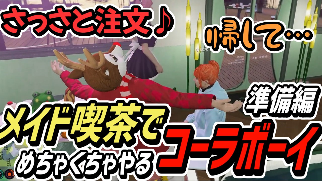 【ストグラS2】メイド喫茶でもやりたい放題なコーラボーイ(準備編)【コーラボーイ/瀬戸あさひ】