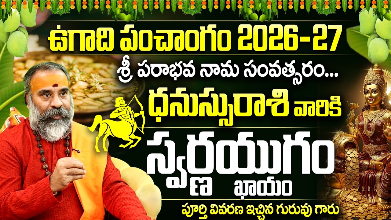 2026 ఉగాది: ధనుస్సు రాశికి స్వర్ణ యుగం Dhanussu Rasi Ugadi Panchangam 2026-27 |Sagittarius Horoscope
