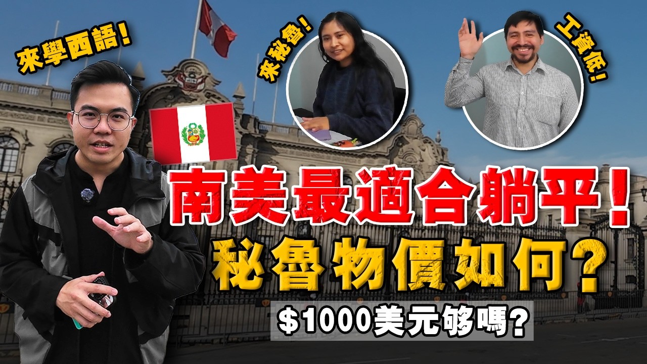 $1000 在秘鲁躺平，能过怎样的生活？普通人工资不到 $300？旅居一个月后，我的真实感觉是。。。