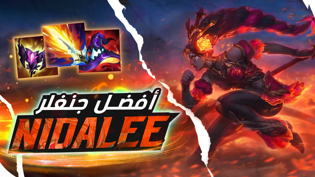 ليج اوف ليجيندز نيدالي الطريق إلى التشالنجر الحلقة 277# League of Legends Nidalee