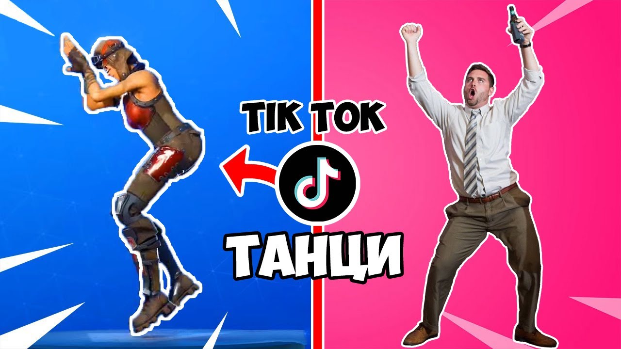31 FORTNITE ТАНЦИ ОТ TIK TOK!