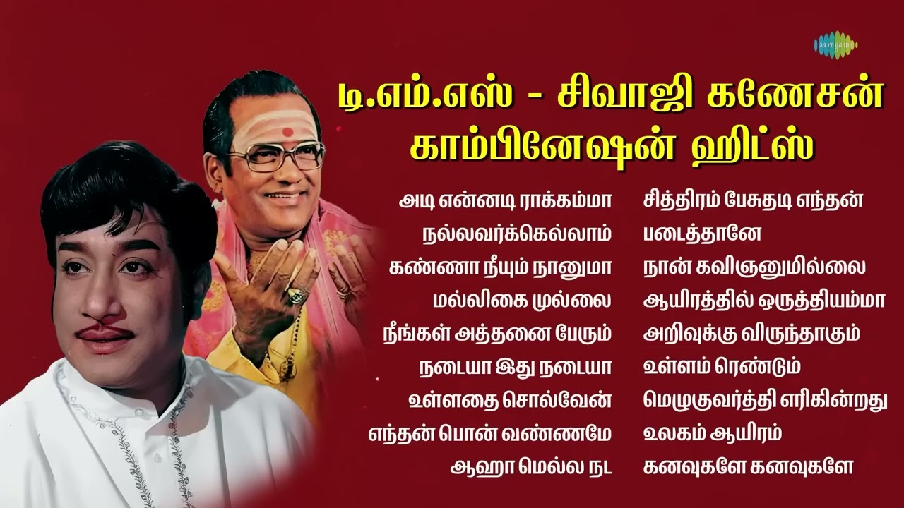 டி.எம்.எஸ் - சிவாஜி கணேசன் காம்பினேஷன் ஹிட்ஸ் | அடி என்னடி ராக்கம்மா | நல்லவர்க்கெல்லாம்