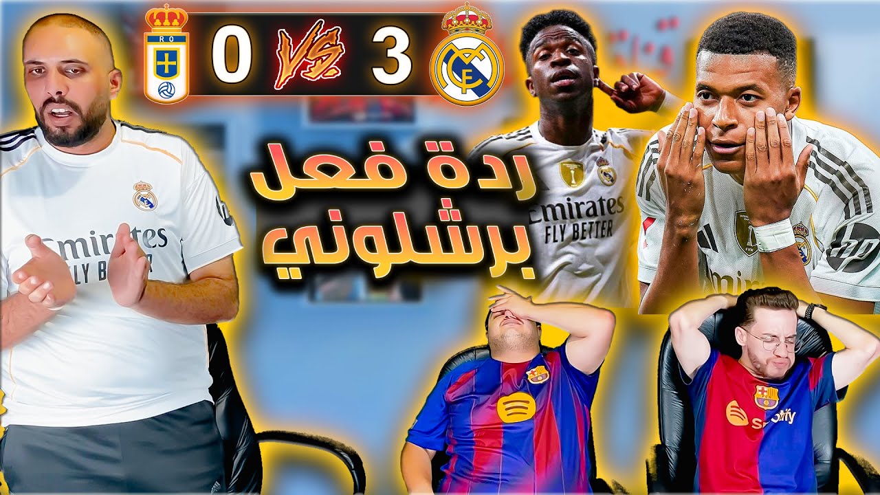 ردة فعل برشلوني مباشرة😭 ريال اوفييدو و ريال مدريد 0-3 ( فينيسيوس اخد اللقطة😨)