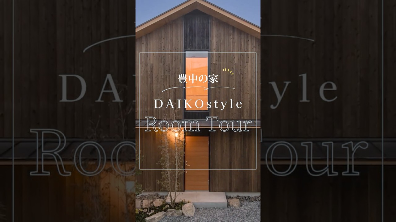 【ルームツアー】32坪で叶える平屋のような暮らし／DAIKOstyle 