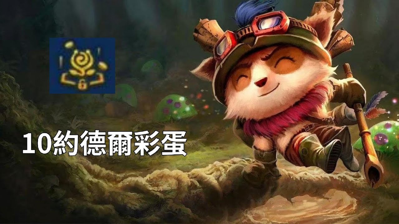 [ 聯盟戰旗 ] 10約德爾彩蛋 || 從極度崩潰變成極度爽局 !