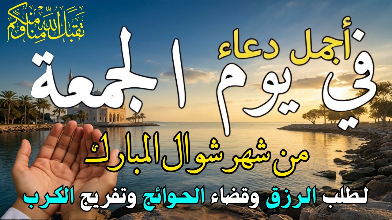 دعاء فى يوم الجمعة المستجاب دعاء يوم 18 من شهر شعبان للرزق والشفاء العاجل وقضاء الحوائج 🤲(4k)