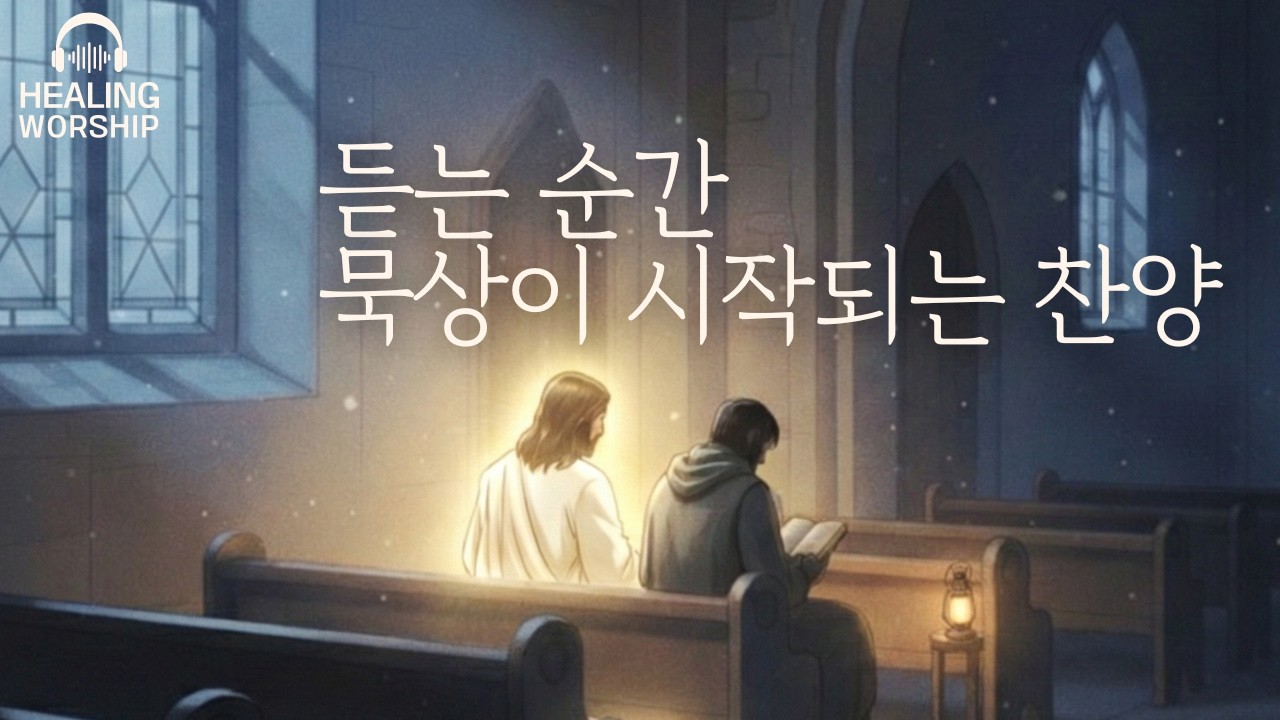 (CCM Playlist) 한참을 울고 싶을 때..그냥 틀어두세요 | 듣는 순간 묵상이 시작되는 은혜의 찬양 (2시간/가사포함)