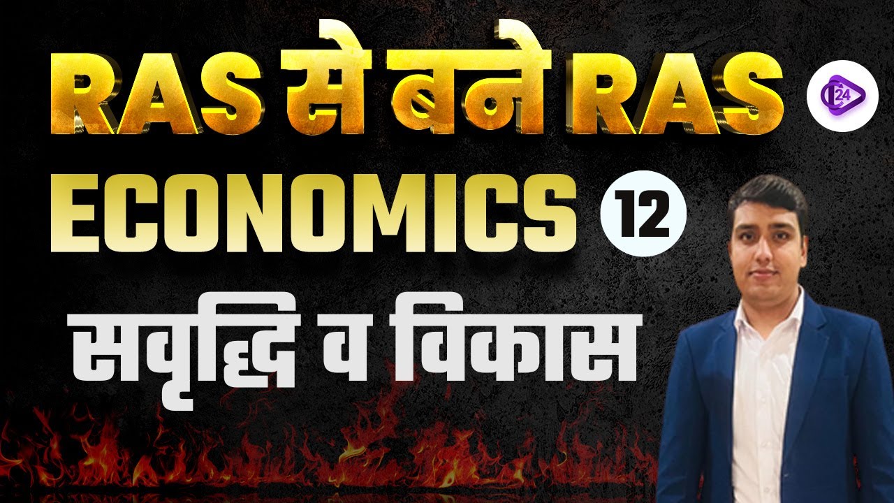 RAS PRE 2023 | Economics by MK Sir | Growth and Development | समृद्धि व विकास
