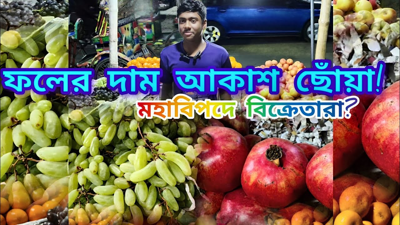 ফলের দাম আকাশ ছোঁয়া! 😱গাজীপুর ফলের বাজার আপডেট | বিক্রেতারাও বিপদে! @Pricepointbd-r9f #fruit #viral