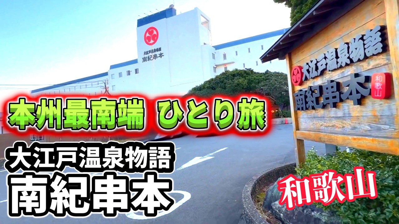 第２弾！本州最南端の大江戸温泉物語へひとり旅｜大江戸温泉物語南紀串本