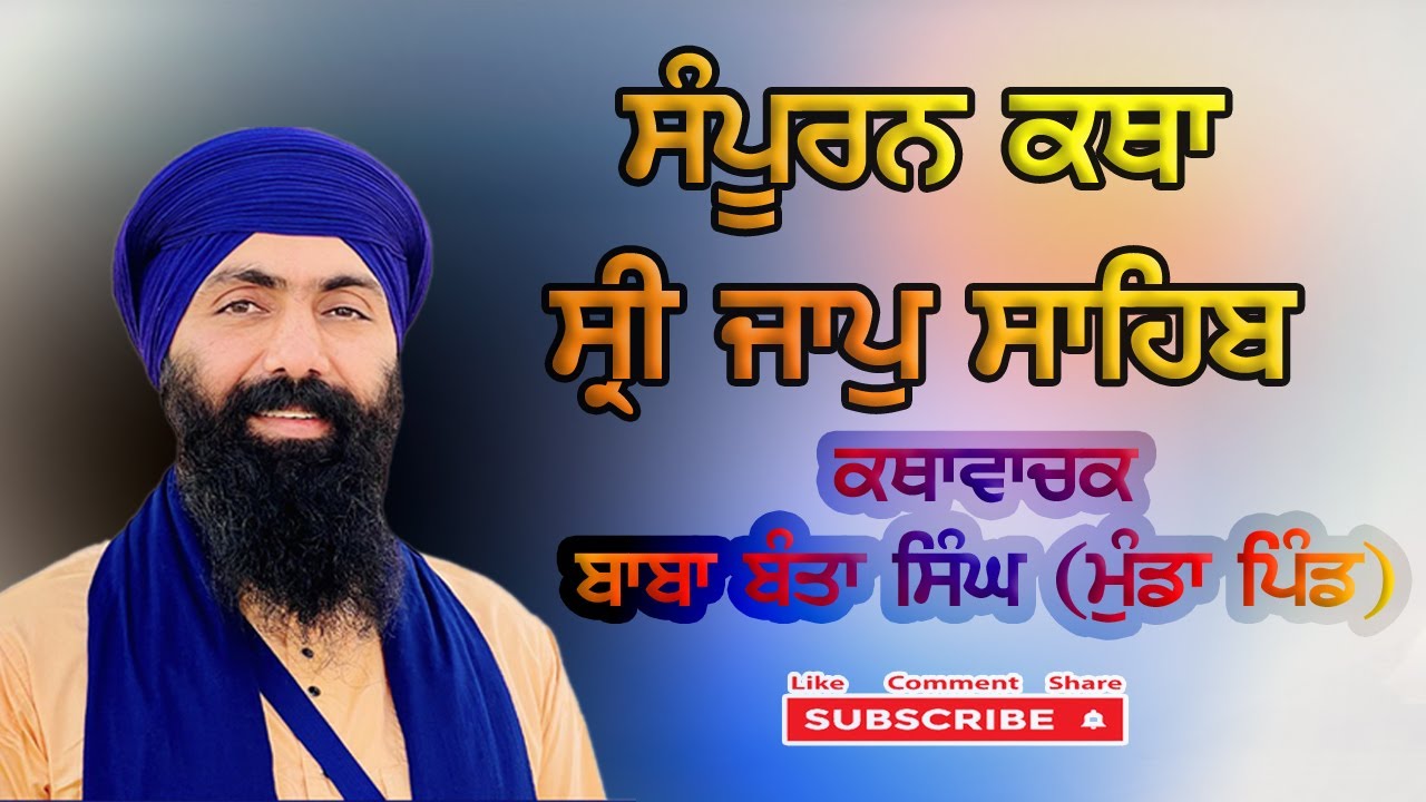 Sampuran Katha Sri Jaap Sahib | Baba Banta Singh Munda Pind