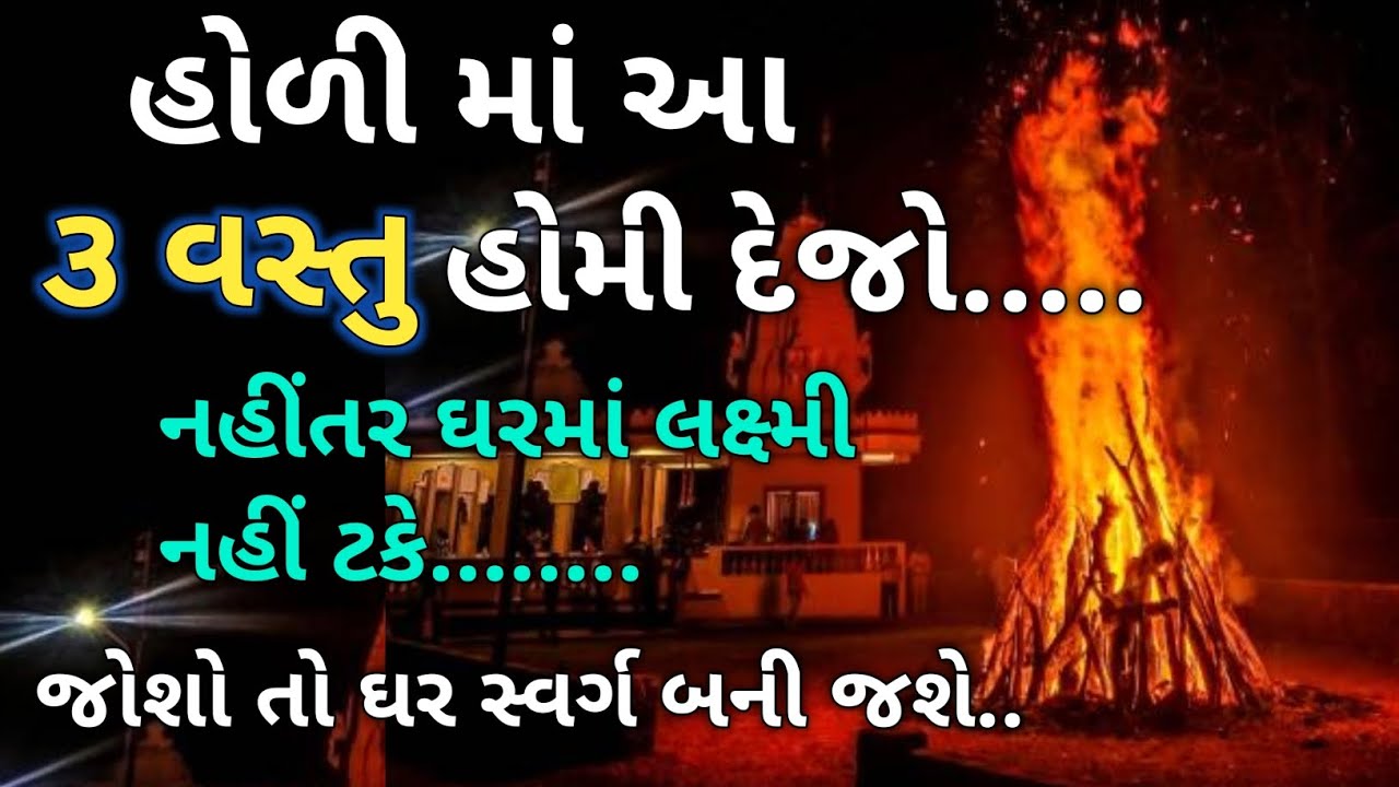 હોળી માં આ ૩ વસ્તુ હોમી દેજો..... નહીંતર ઘરમાં લક્ષ્મી નહીં ટકે........જોશો તો ઘર સ્વર્ગ બની જશે..