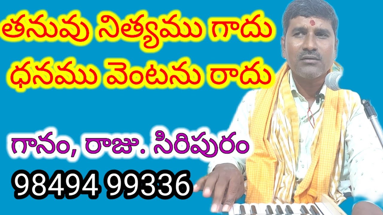 ఈ జన్మమే కడసారి గురుని వేగ జేరుకో బాటసారి