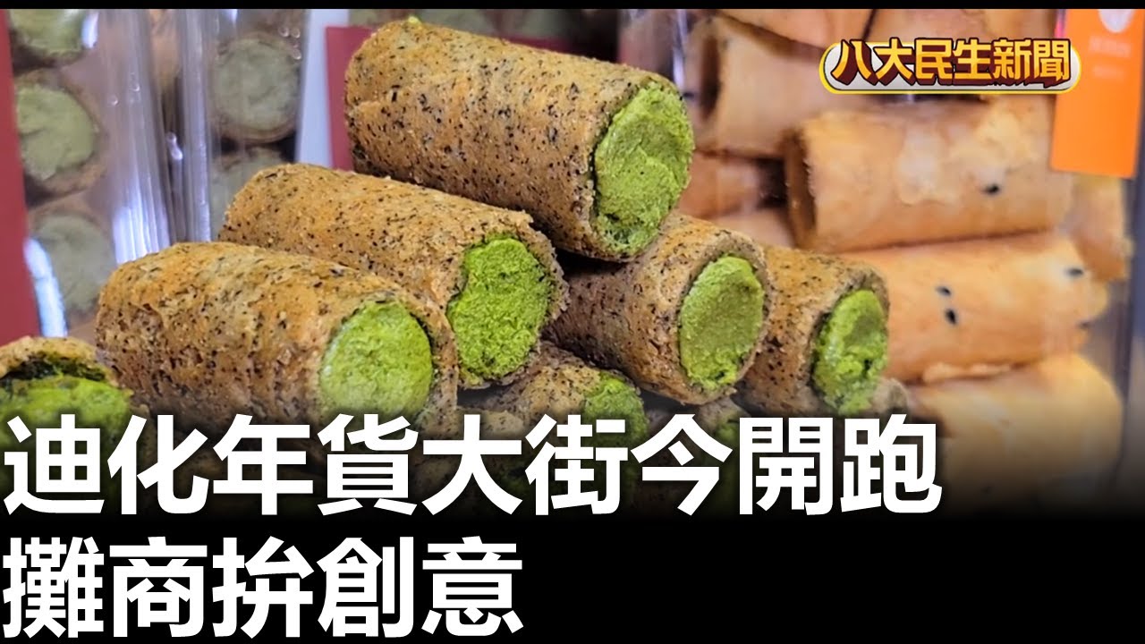 迪化年貨大街今開跑 攤商拚創意 八大民生新聞 2026013102