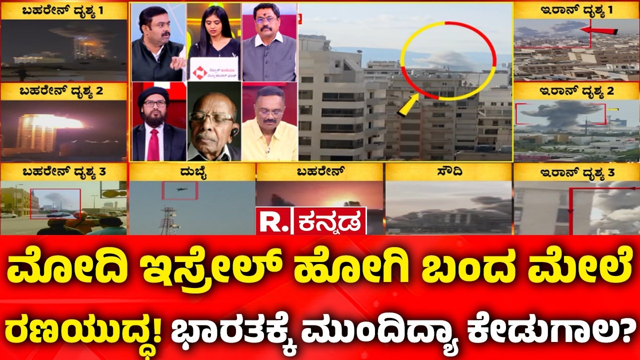 Mahabharata Debate On USA-Israel vs Iran War: ಮೋದಿ ಇಸ್ರೇಲ್ ಹೋಗಿ ಬಂದ ಮೇಲೆ ರಣಯುದ್ಧ: ಮುಂದಿದ್ಯಾ ಕೇಡುಗಾಲ?