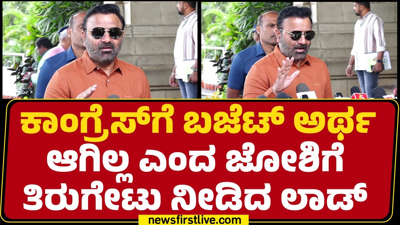 Union Budget​ & PM Narendra Modi ವಿರುದ್ಧ Santosh Lad​ ಕಿಡಿ | @newsfirstkannada