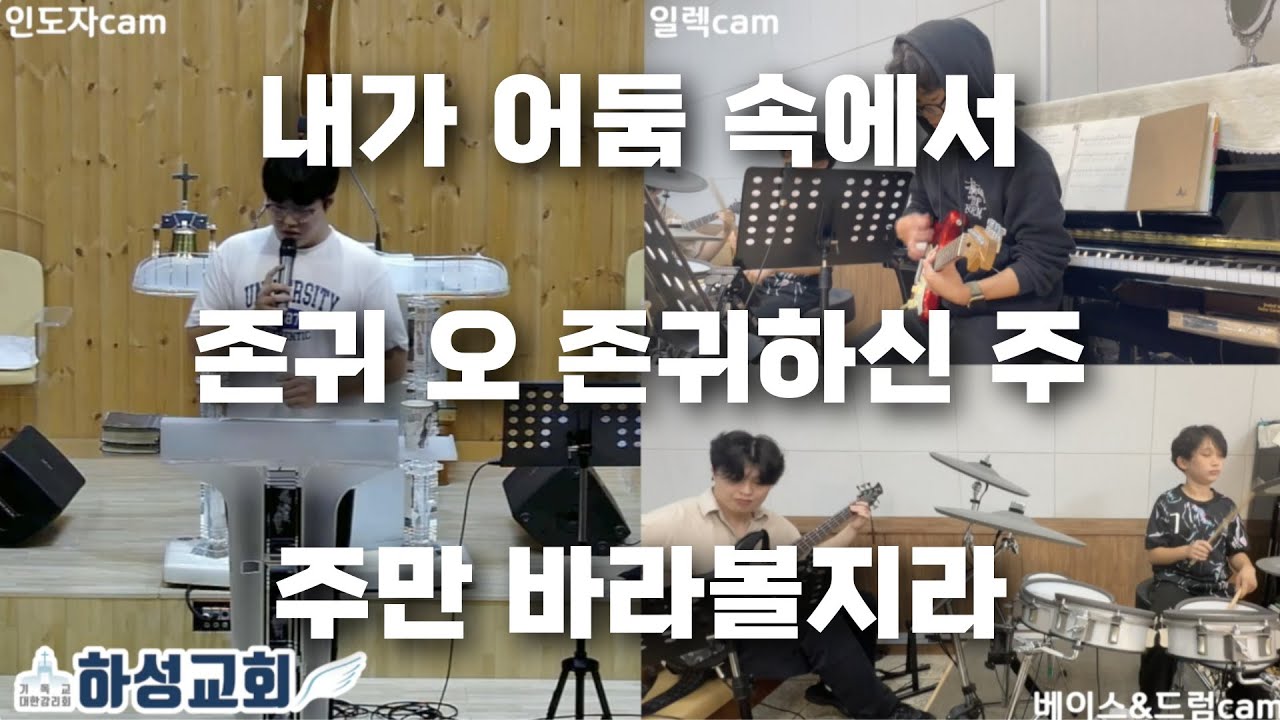 내가 어둠 속에서ㅣ존귀 오 존귀하신 주ㅣ주만 바라볼지라