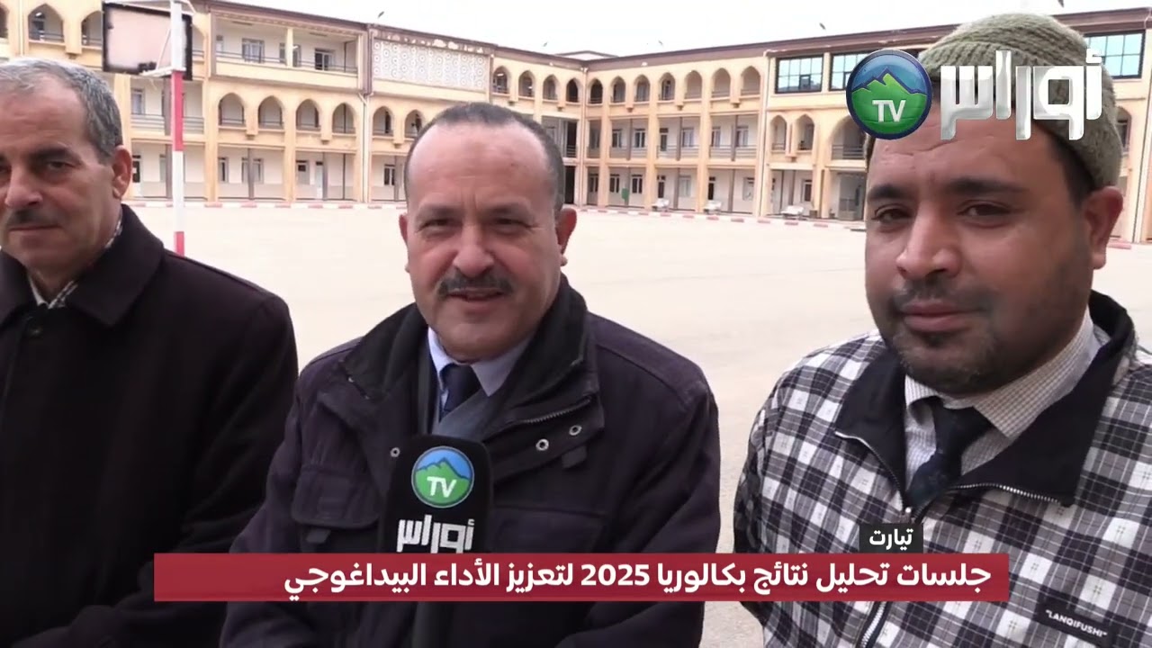 جلسات تحليل نتائج بكالوريا 2025 لتعزيز الأداء البيداغوجي