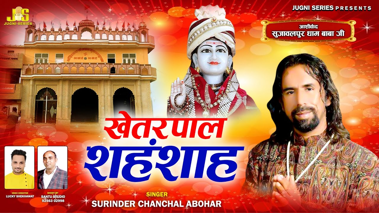 खेत्रपाल शानशाह | Khetarpal Shanshah | Surinder Chanchal Abohar | Khetarpal Baba New Bhajan 2022