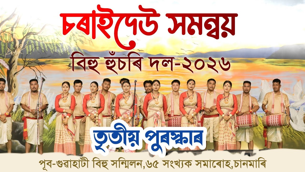 পূব-গুৱাহাটী বিহু সন্মিলন-২০২৬ৰ মঞ্চত চৰাইদেউ সমন্বয় হুঁচৰি দল  | CHARAIDEO SAMANNOY BIHU