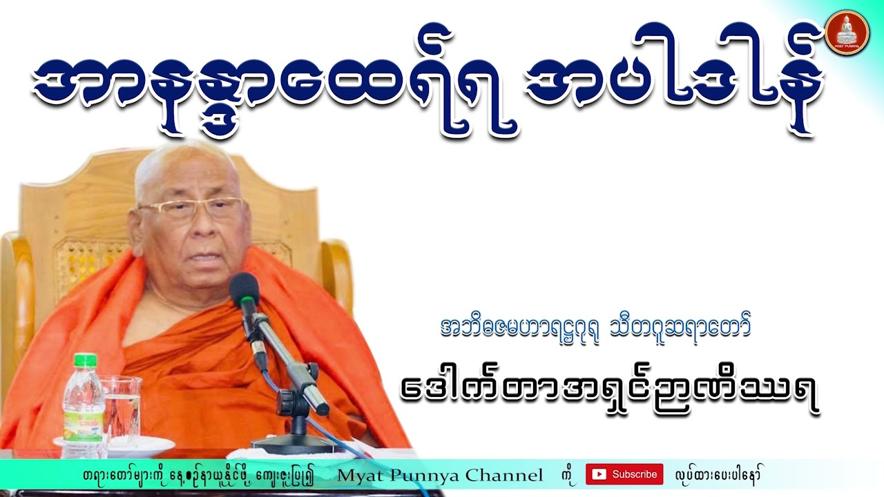 အရှင်အာနန္ဒာထေရ်ရ အပါဒါန်တရားတော် သီတဂူဆရာတော်ဒေါက်တာအရှင်ဉာဏိဿရ