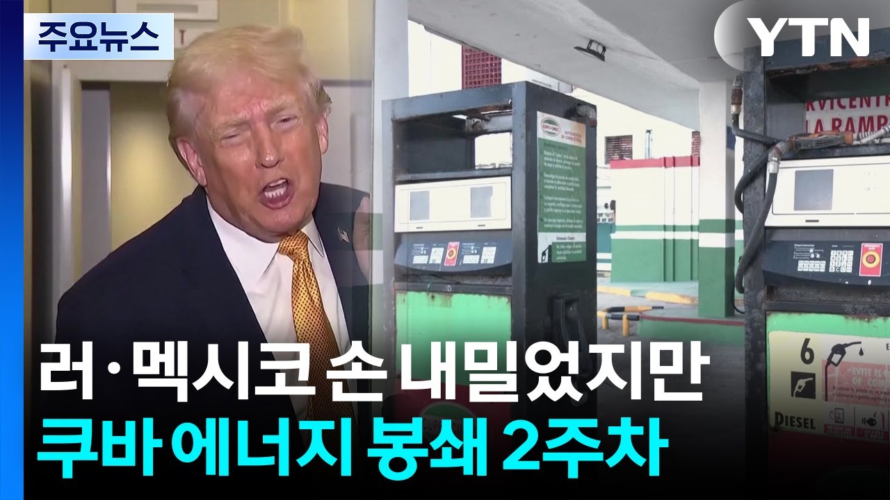 쿠바 '에너지 봉쇄' 2주차...러·멕시코 손 내밀었지만 / YTN