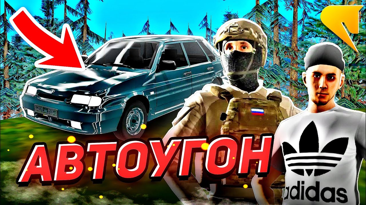 Работа автоугонщика || Русь MOBILE