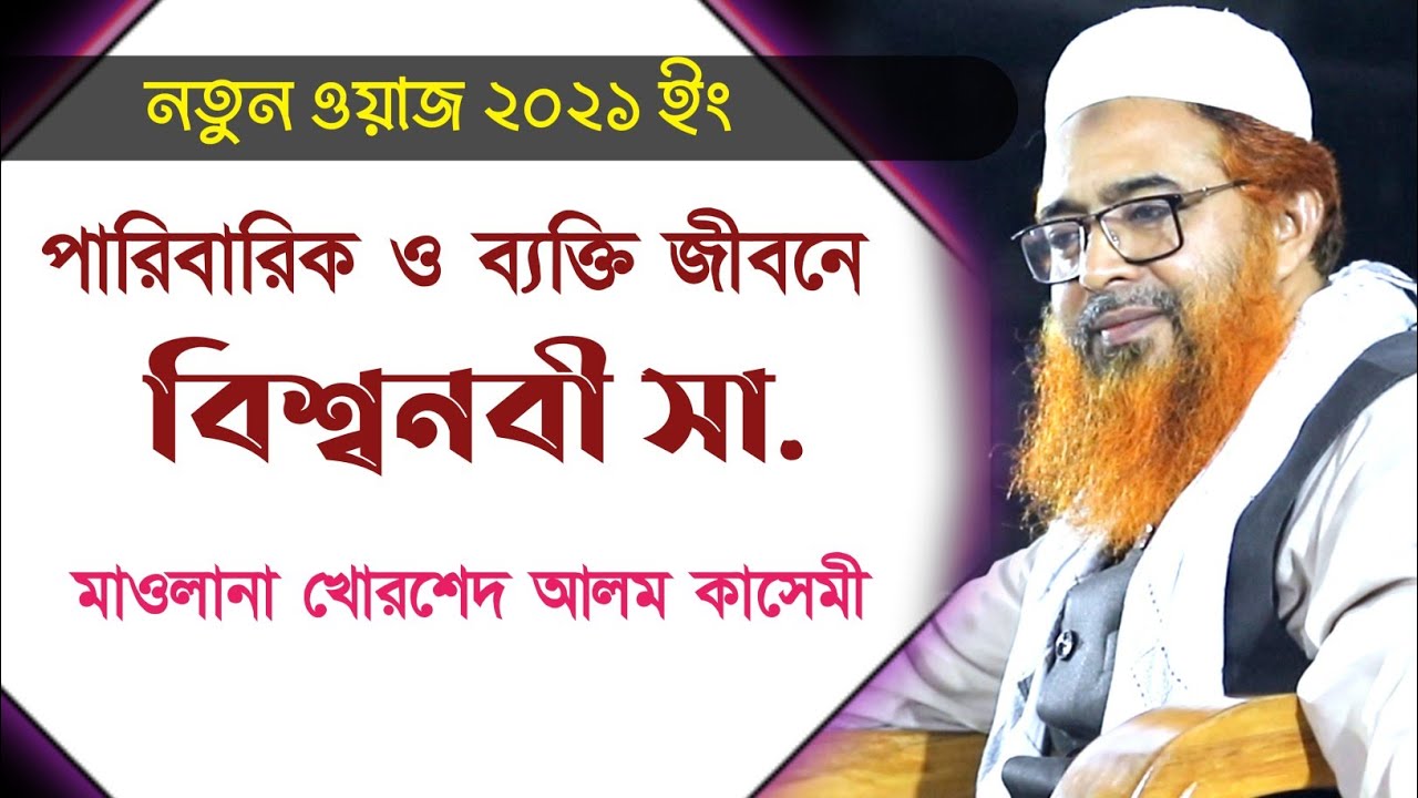 পারিবারিক ও ব্যক্তি জীবনে বিশ্বনবী সা. # মাওলানা খোরশেদ আলম কাসেমী # হেরার আলো বাংলাদেশ ওয়াজ ২০২১