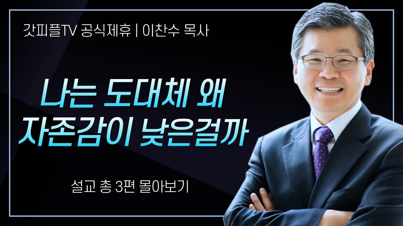 이찬수 목사 '나는 도대체 왜 자존감이 낮은걸까' 시리즈 설교 3편 몰아보기 | 분당우리교회 : 갓피플TV [공식제휴]